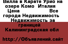 Вилла в Карате Урио на озере Комо (Италия) › Цена ­ 144 920 000 - Все города Недвижимость » Недвижимость за границей   . Калининградская обл.